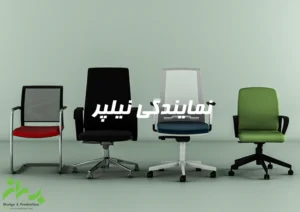 نمایندگی صندلی نیلپر