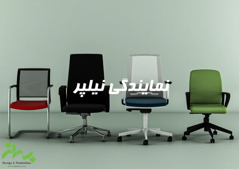 نمایندگی صندلی نیلپر