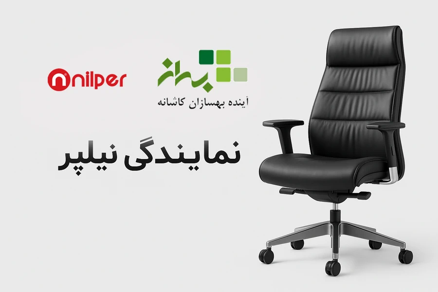 صندلی مدیریتی نیلپر با طراحی ارگونومیک