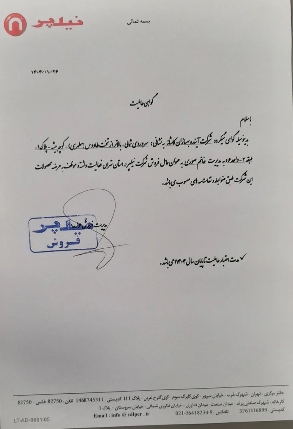 گواهی نمایندگی رسمی نیلپر