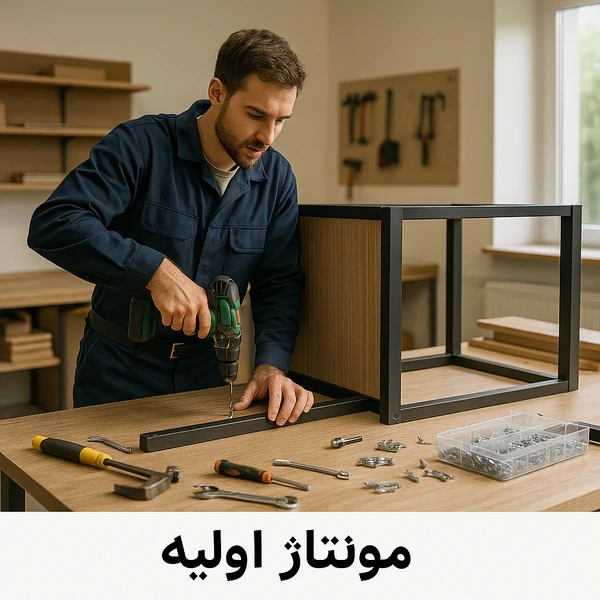 مونتاژ اولیه