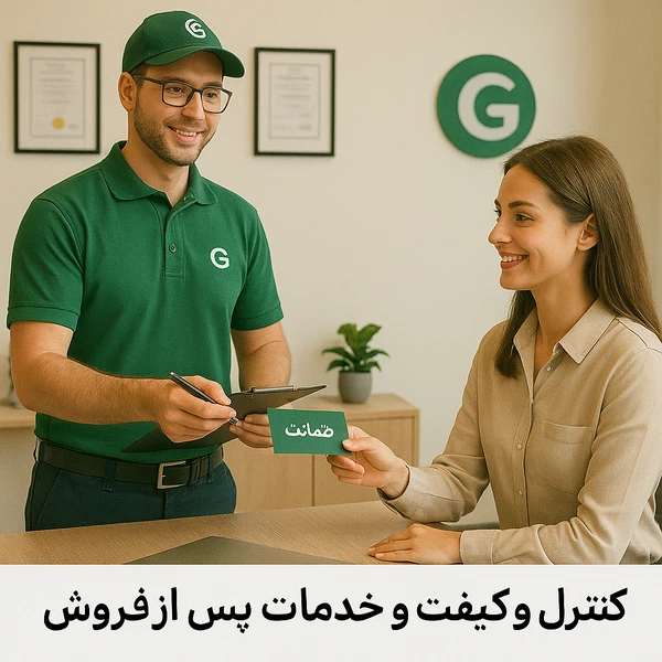 کنترل و کیفیت و خدمات پس از فروش