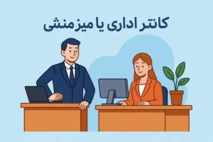 کانتر اداری یا میز منشی