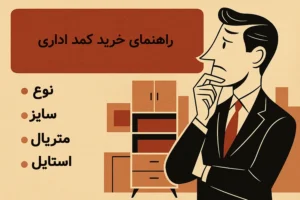 راهنمای جامع خرید کمد اداری