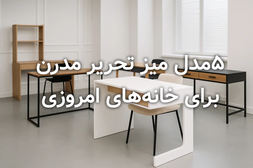خرید میز تحریر مدرن با قیمت مناسب