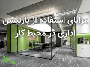 مزایای استفاده از پارتیشن اداری در محیط کار