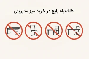 آیکون‌های اشتباهات رایج در خرید میز مدیریتی؛ شامل انتخاب میز نامناسب، صندلی غیر استاندارد، چیدمان اشتباه و عدم تناسب تجهیزات