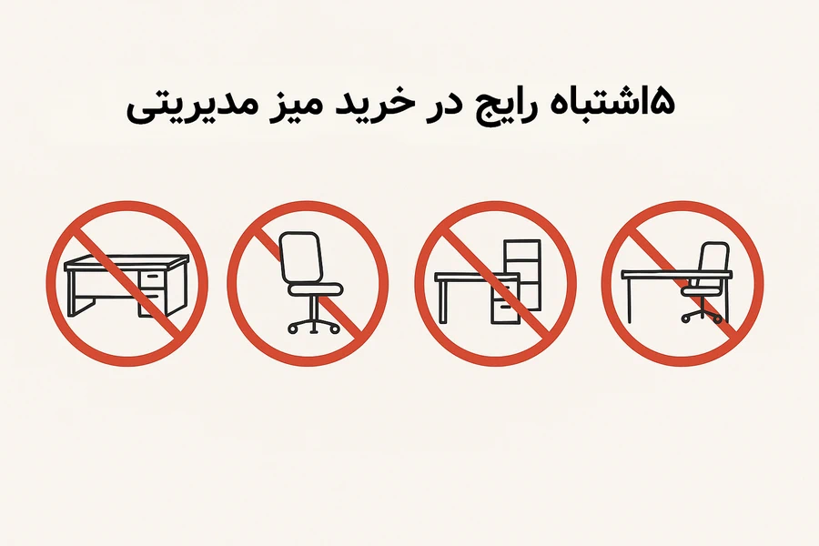آیکون‌های اشتباهات رایج در خرید میز مدیریتی؛ شامل انتخاب میز نامناسب، صندلی غیر استاندارد، چیدمان اشتباه و عدم تناسب تجهیزات