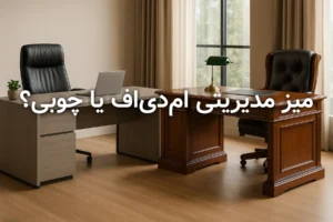 کاور مقاله مقایسه میز مدیریتی MDF و چوبی در دفتر کاری مدرن و کلاسیک