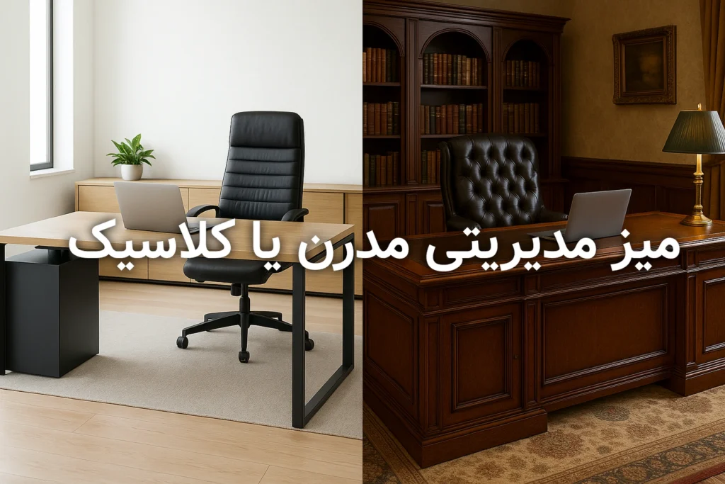 تصویر مقایسه‌ای از دو سبک میز مدیریتی؛ سمت چپ دفتر مدرن با میز ساده و روشن، سمت راست دفتر کلاسیک با میز چوبی مجلل و دکور رسمی